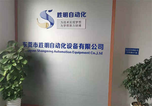 勝明自動化設備有限公司